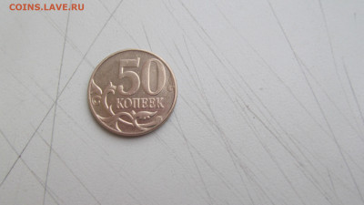 50 копеек 2010 м определение разновидности - IMG_6308[1].JPG