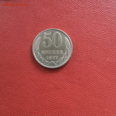 50 копеек СССР 1977 года. До 11.11.20 в 22-00 мск - A282FBCF-A817-4956-A44B-E807273FEB2D