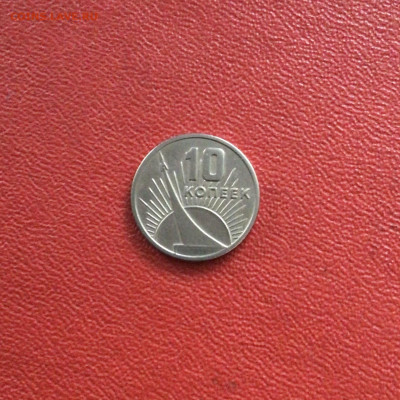 10 копеек СССР 1967 года. До 11.11.20 в 22-00 мск - 814FEF41-E44B-4E5C-92F1-BB840E56FD97