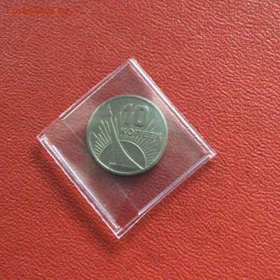 10 копеек СССР 1967 года. До 11.11.20 в 22-00 мск - C9D42066-CE2C-4341-856D-FFE8A5366CBF