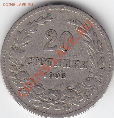 БОЛГАРИЯ 20 стотинки 1906 до 27.09 22:00 мск - IMG_0004