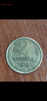 2 копейки 1973 ! - Screenshot_2020-11-05-12-32-31-467_com.miui.gallery