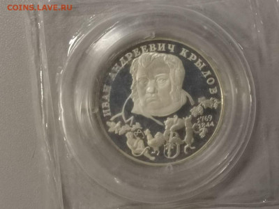 2р 1994г Крылов-пруф серебро(в запайке), до 11.11 - X Крылов зап-1