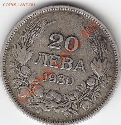 БОЛГАРИЯ 20 лева 1930 до 27.09 22:00 мск - IMG_0006