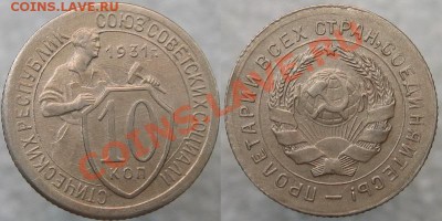 10 коп 1931 aUNC  до 22:22 29.09.11 - 10 31 Ф-52