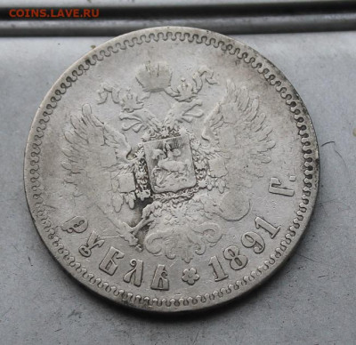 Рубль 1891 год. - IMG_4413.JPG