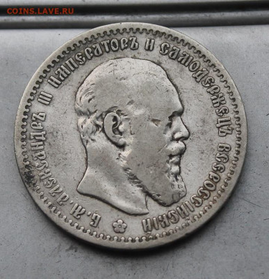Рубль 1891 год. - IMG_4410.JPG
