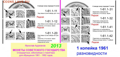 1 копейка 1961 - 1 копейка 1961 АВЕРСЫ