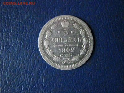 5 копеек 1902 СПБ. До 7.11.2020г. - 061.JPG