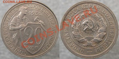 20 коп 1931 aUNC  до 22:22 29.09.11 - 20 31 Ф-21