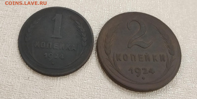 1 и 2 копейки 1924 гурт рубчатый. До 22:00 10 ноября - IMG_20201105_181651