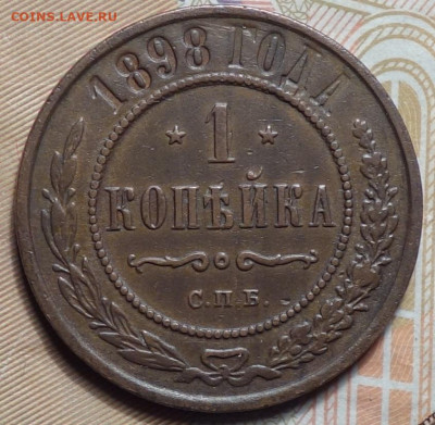 1 коп 1898г 11.11.20 в 22-00 - DSC09182.JPG