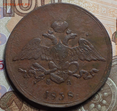 5 коп 1838 ем на 11.11.20 в 22-00 - DSC09216.JPG