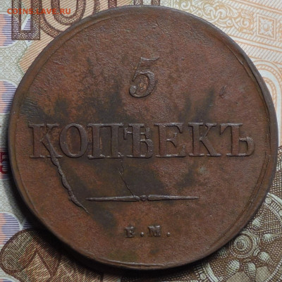 5 коп 1838 ем на 11.11.20 в 22-00 - DSC09221.JPG