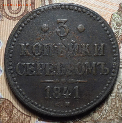 3 коп 1841г ем  11.11.20 в 22-00 - DSC09223.JPG