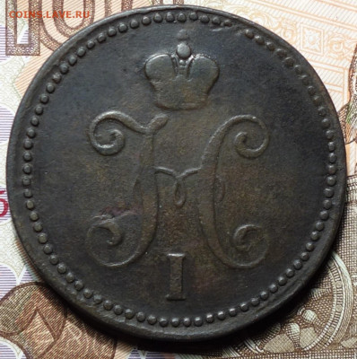 3 коп 1841г ем  11.11.20 в 22-00 - DSC09225.JPG
