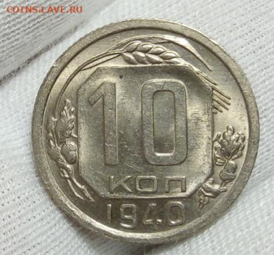 10 копеек  1940г штемпельные с 200 до 06.11.20 - IMG_20201105_174524