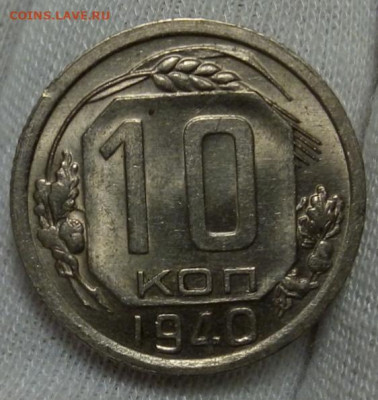 10 копеек  1940г штемпельные с 200 до 06.11.20 - IMG_20201105_174334