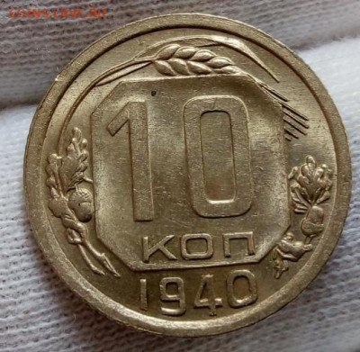10 копеек  1940г штемпельные с 200 до 06.11.20 - IMG_20201105_174727