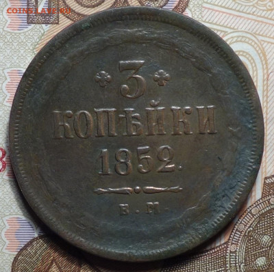 3 коп 1852г ЕМ 11.11.20 в 22-00 - DSC09229.JPG
