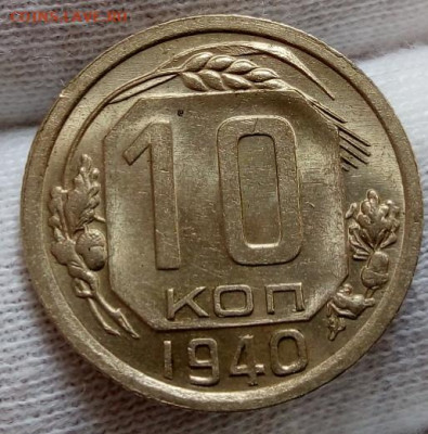 10 копеек  1940г штемпельные с 200 до 06.11.20 - IMG_20201105_180317