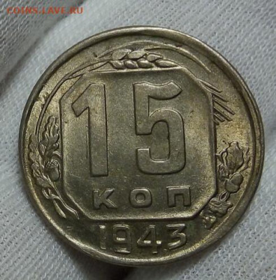 15 копеек 1943г штемпельные с 200 до 06.11.20 - IMG_20201105_183702