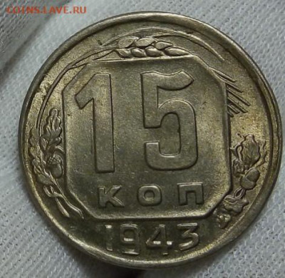 15 копеек 1943г штемпельные с 200 до 06.11.20 - IMG_20201105_183650