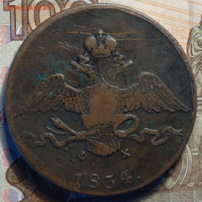 10 коп 1834г ЕМ ФХ 11.11.20 в 22-00 - DSC09252.JPG