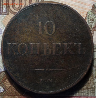 10 коп 1834г ЕМ ФХ 11.11.20 в 22-00 - DSC09255.JPG