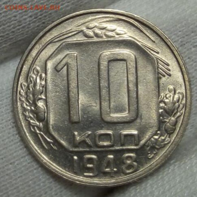 10  копеек 1948г штемпельные с 200 до 06.11.20 - IMG_20201105_181336