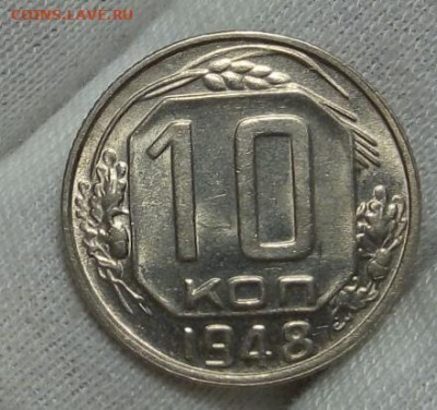 10  копеек 1948г штемпельные с 200 до 06.11.20 - IMG_20201105_181317