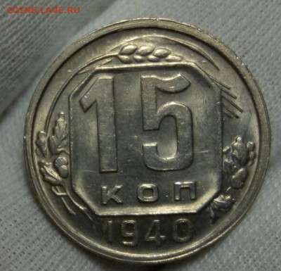 15 копеек 1940г штемпельные с 200 до 06.11.20 - IMG_20201105_181126