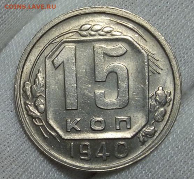 15 копеек 1940г штемпельные с 200 до 06.11.20 - IMG_20201105_181156