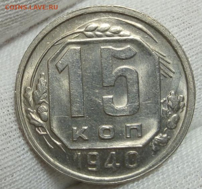 15 копеек 1940г штемпельные с 200 до 06.11.20 - IMG_20201105_180540