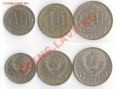10,15,20 копеек 1953 г. до 22:00мск 27.09.11 - 53