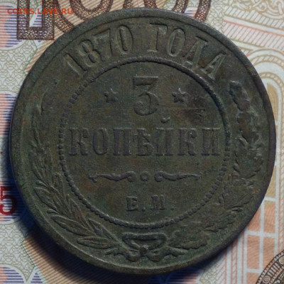 3 коп 1870г ЕМ 11.11.20 в 22-00 - DSC09246.JPG
