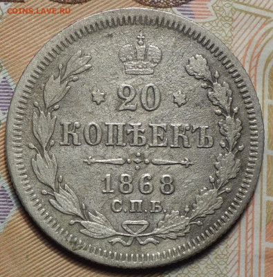 20 коп 1868г HI 11.11.20 в 22-00 - DSC09273.JPG