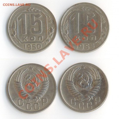 15 копеек 1950 г. и 1955 г. до 22:00мск 27.09.11 - 50+55