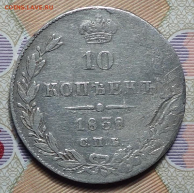 10 коп 1838г НГ 11.11.20 в 22-00 - DSC09291.JPG