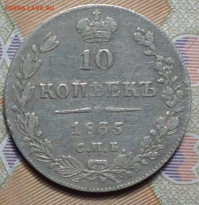 10 коп 1835г НГ 11.11.20 в 22-00 - DSC09303.JPG