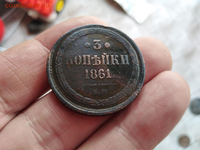 3 копейки 1861 ЕМ до 08.11.2020 - 1861 5