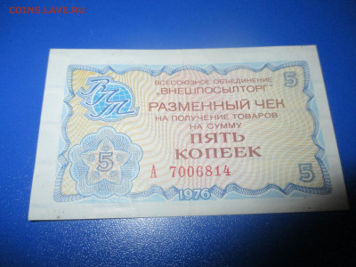 Чек Внешпосылторг.  1976 года. 5 копеек. (Ц). - IMG_9798.JPG
