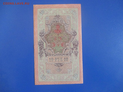 10 рублей 1909 год. ( три топора в номере). (Ц). - IMG_9828.JPG