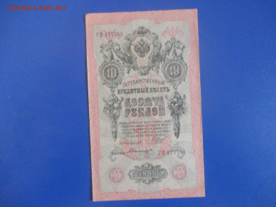 10 рублей 1909 год. ( три топора в номере). (Ц). - IMG_9827.JPG