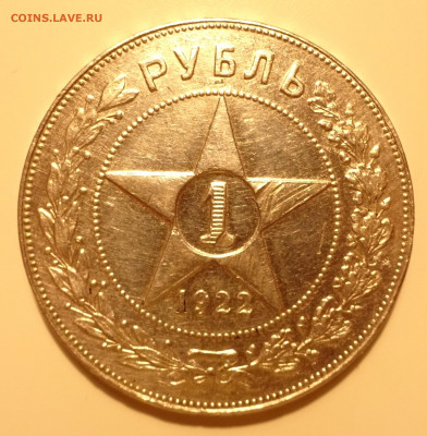 Рубль 1922 - DSC02662.JPG