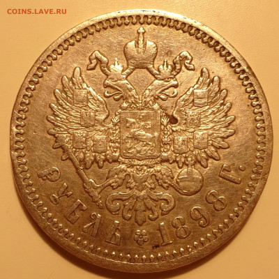 Рубль 1898 - DSC02660.JPG