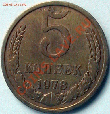 5 коп 1978 г - 5-к-1978-3