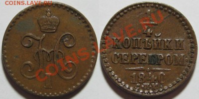 4 копейки С.П.М. 1840 г. Состояние! 27.09.2011 в 22:30 МСК - 1-4 копейки серебром СПМ 1840.JPG