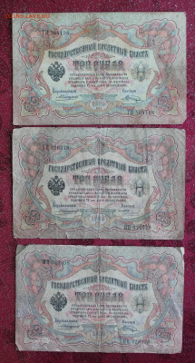 3 рубля 1909 год -3 шт Коншин (Шагин-Бурлаков- Шагин) - IMG_3700.JPG