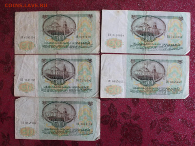 50 рублей 1991 год-5шт - IMG_3735.JPG